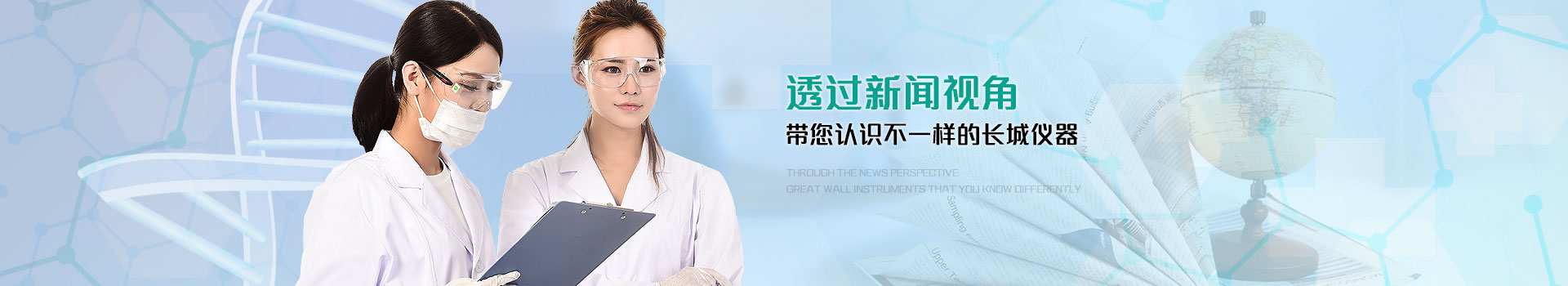 透过东升国际官网
视角 带您认识不一样的长城仪器